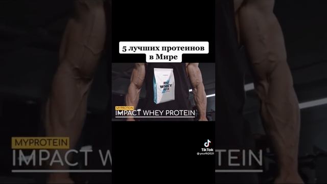 Самые качественные добавки, Протеин .ТОП_5