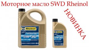 Моторное масло SWD Rheinol Primus DX 5W-30