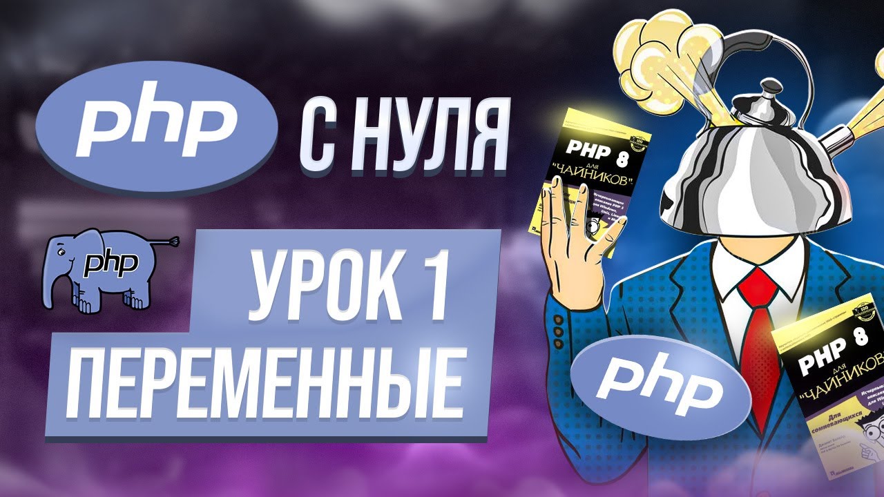 T class php. Операторы php. Условия в php. Php для чайников. Классы php.