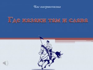 Час патриотизма "Где казаки там и слава!"