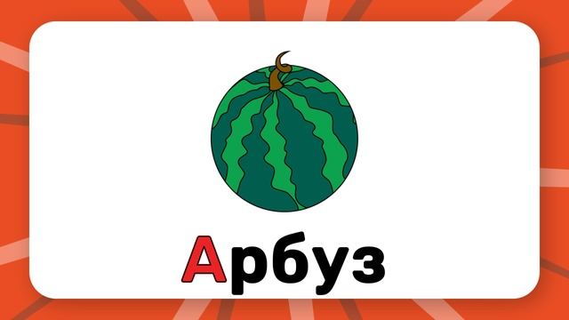 Буква "A". Учим буквы русского алфавита