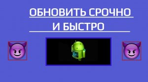 Как Обновить Android? (Андроид)  Быстро без Ошибок