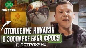 Нашел способ отопить зоопарк безопасно и недорого! Отопление Никатэн в зоопарке "Баба Фрося"
