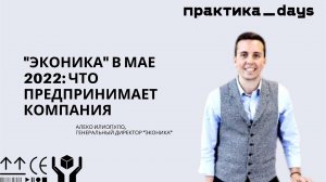 "Эконика" в мае 2022: что предпринимает компания