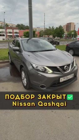 Ниссан Кашкай от бережливого владельца 👍 #автоподборспб #автоизевропы #автоподбормосква