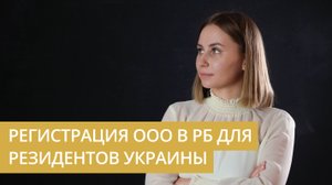 Регистрация ООО в РБ для резидентов Украины | Особенности