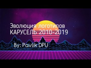 Эволюция логотипов Телеканала Карусель 2010 - 2019