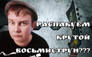 РАСПАКОВКА АДСКОГО ВОСЬМИСТРУНА "ТОР ВОИН АСГАРДА"!!!