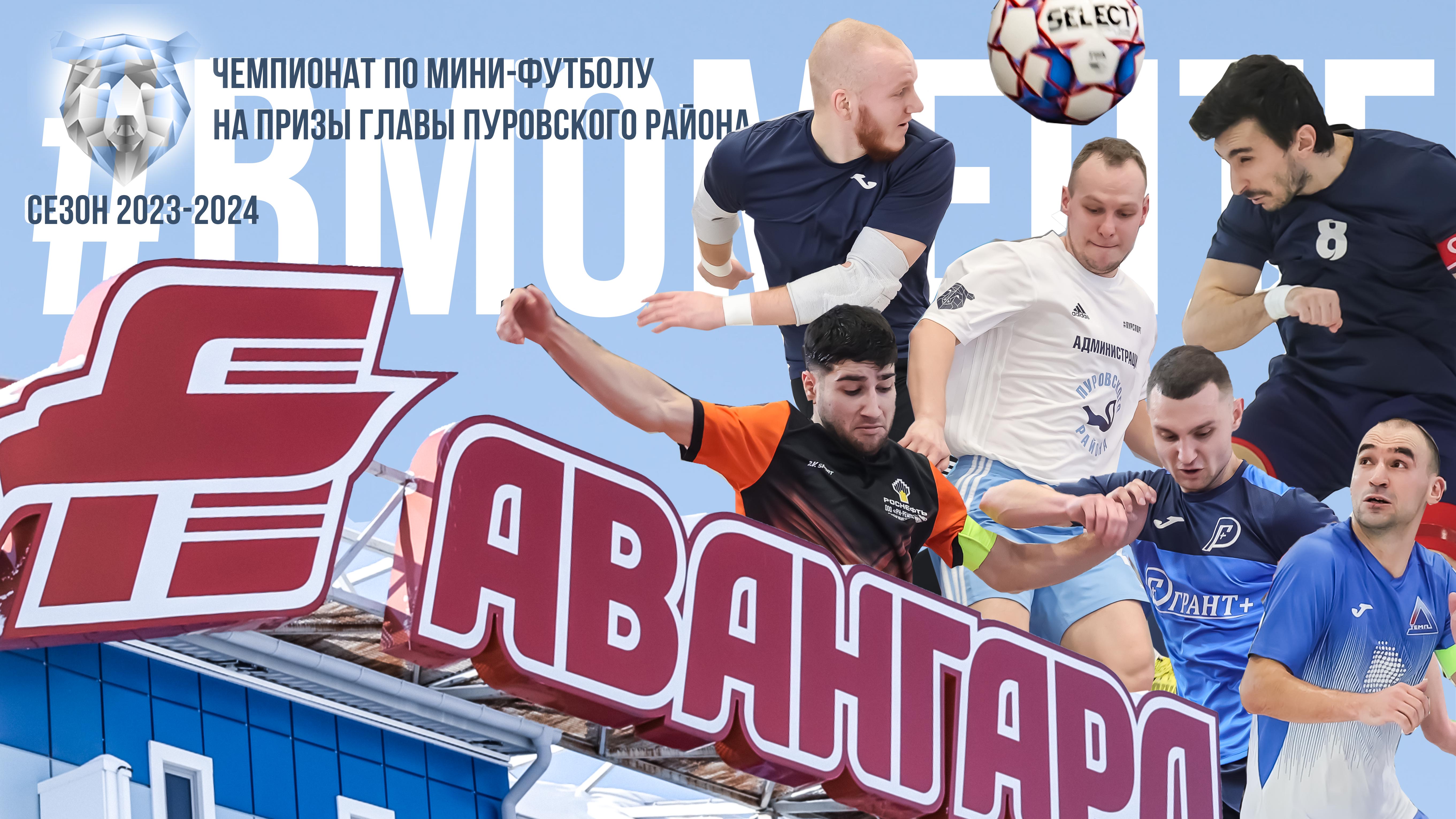 #ВМОМЕНТЕ. Перенесённые игры 2 тура Чемпионата по мини-футболу на призы главы Пуровского района
