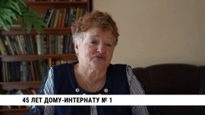 Хабаровский дом-интернат № 1 отмечает 45-летие