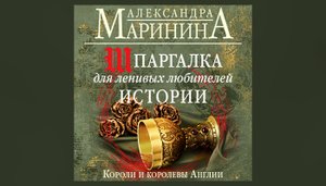 Шпаргалка для ленивых любителей истории. Короли и королевы Англии | Александра Маринина (аудиокнига)