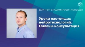 Конышев Д.В. Уроки настоящих нейротехнологий. Онлайн-консультация