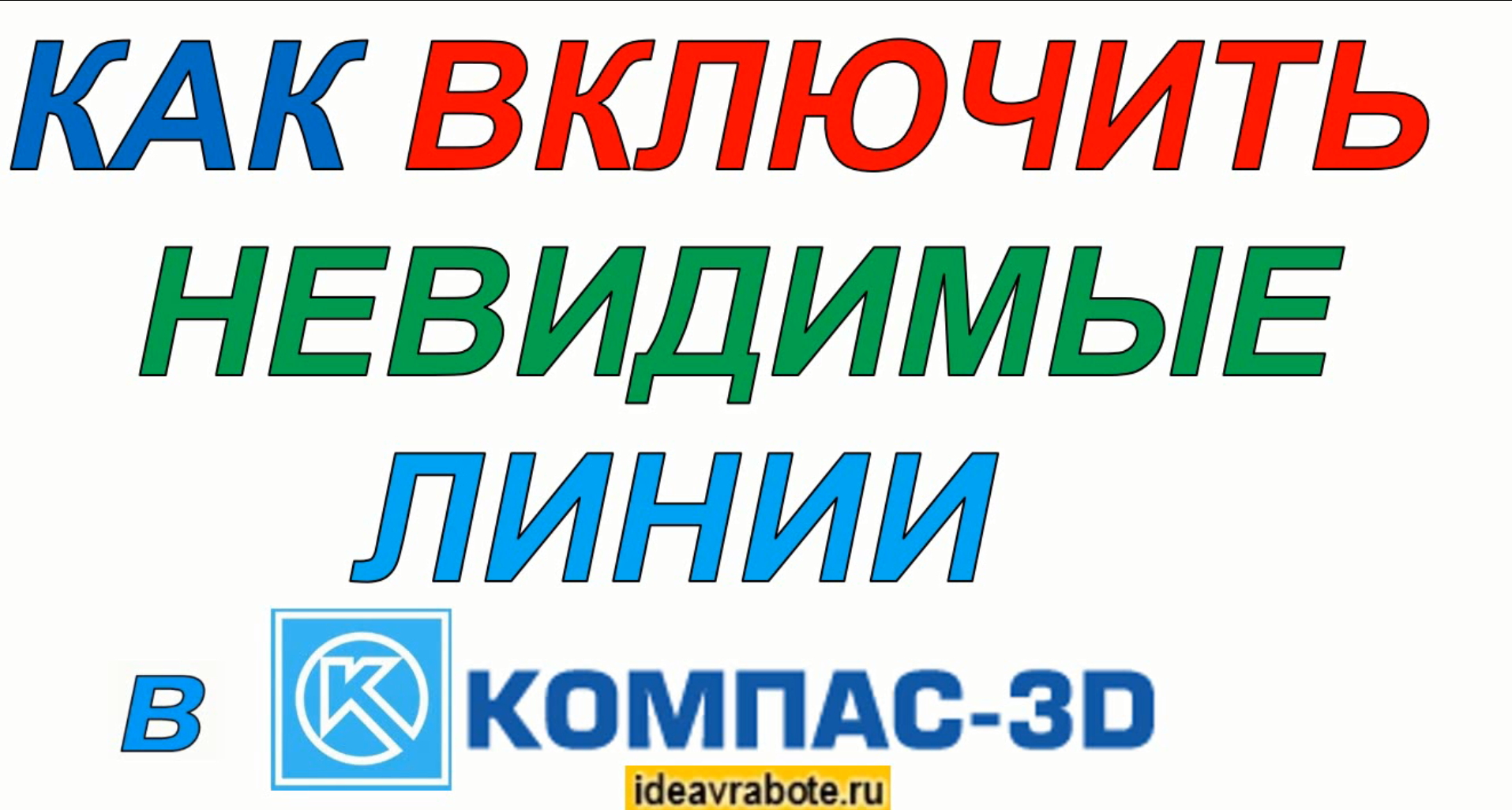 Как Показать Невидимые Линии в Компасе (Компас 3D Уроки) смотреть онлайн