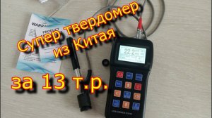 Твердомер электронный из Китая с Алиэкспресс. \ Супер твердомер \Самый дешевый твердомер