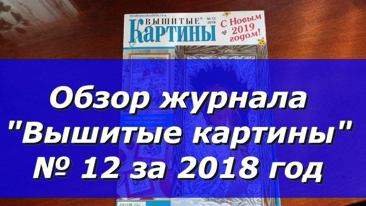Обзор журнала "Вышитые картины" № 12 за 2018 год