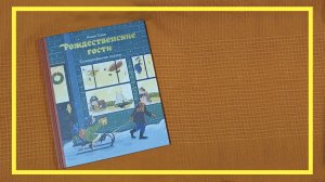 Рождественские гости | Анни Сван | #181 | #книгоспам