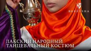 Лакский народный танцевальный костюм