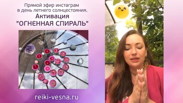 АКТИВАЦИЯ ОГНЕННАЯ СПИРАЛЬ. Прямой эфир инстаграм в день летнего солнцестояния. Энергия Рейки