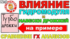 ВЛИЯНИЕ ГИДРОМОДУЛЯ И НАВЕСКИ ДРОЖЖЕЙ НА КАЧЕСТВО БРАГИ!ПРИМЕР С ТУРБО ДРОЖЖАМИ!СРАВНЕНИЕ ГХАНАЛИЗОВ