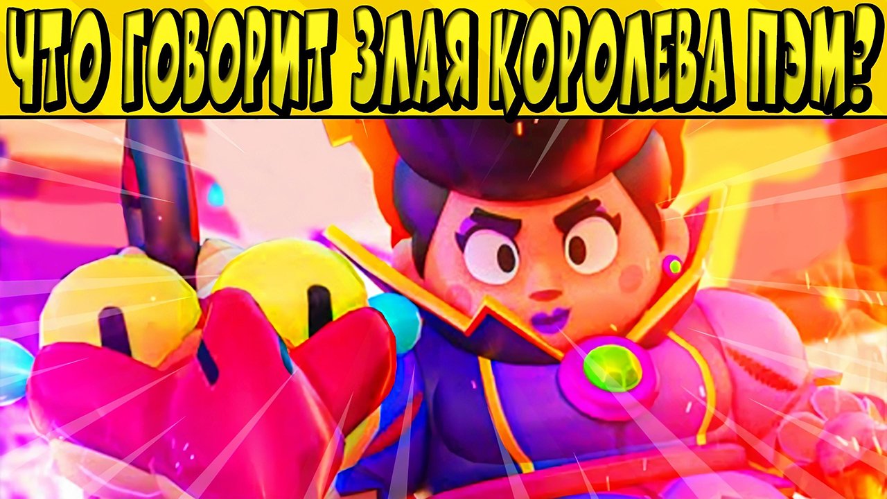 ЧТО ГОВОРИТ ЗЛАЯ КОРОЛЕВА ПЭМ? ПО-РУССКИ в БРАВЛ СТАРС ?