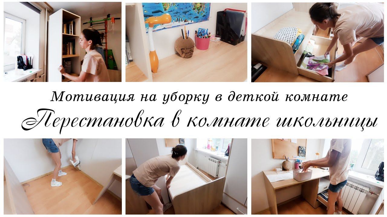 ⚡Делаем перестановку и наводим порядок в комнате школьницы Мотивация на уборку в квартире