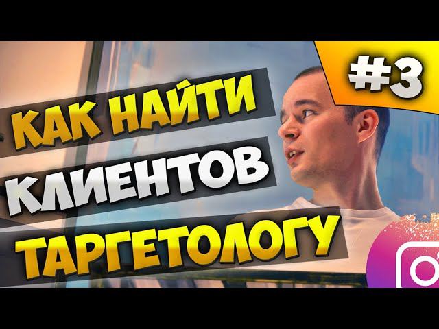 КАК НАЙТИ КЛИЕНТОВ ТАРГЕТОЛОГУ