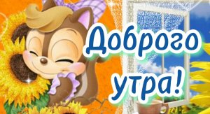 С Добрым Утречком☕️Хорошего Денёчка и Отличного Настроения?Музыкальная Открытка Доброе Утро