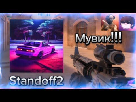 Мой 1-вый МУВИК!!! в Standoff2 под трек BRODYAGA FUNK
