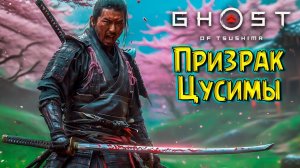 Спасаем Дядю и Железный Крюк! Призрак Цусимы #8 Ghost of Tsushima