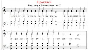 🎼 Прокимен в пятницу и Воздвижению, глас 7 (бас) Возносите Господа Бога нашего...