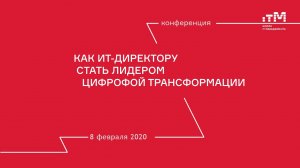 08.02.2022 Панельная дискуссия "Как ИТ-директору стать лидером цифровой трансформации"