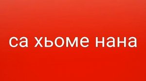 Са хьоме нана