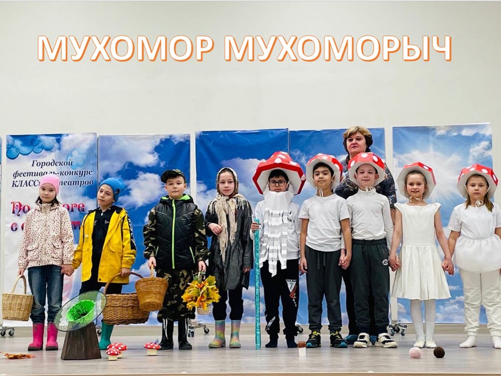 САНЬКИНЫ СКАЗКИ
МУХОМОР МУХОМОРЫЧ