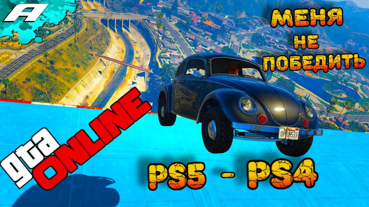 МЕНЯ НЕ ПОБЕДИТЬ PS5 И PS4 ➤ СТРИМ ГТА 5 ОНЛАЙН ➤ СКИЛЛ ТЕСТЫ ➤ ПАРКУРЫ смотреть онлайн