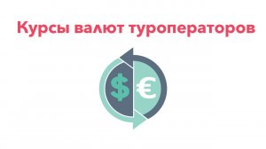 Курсы валют туроператоров