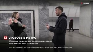 Парни сделали предложение своим девушкам в московском метро