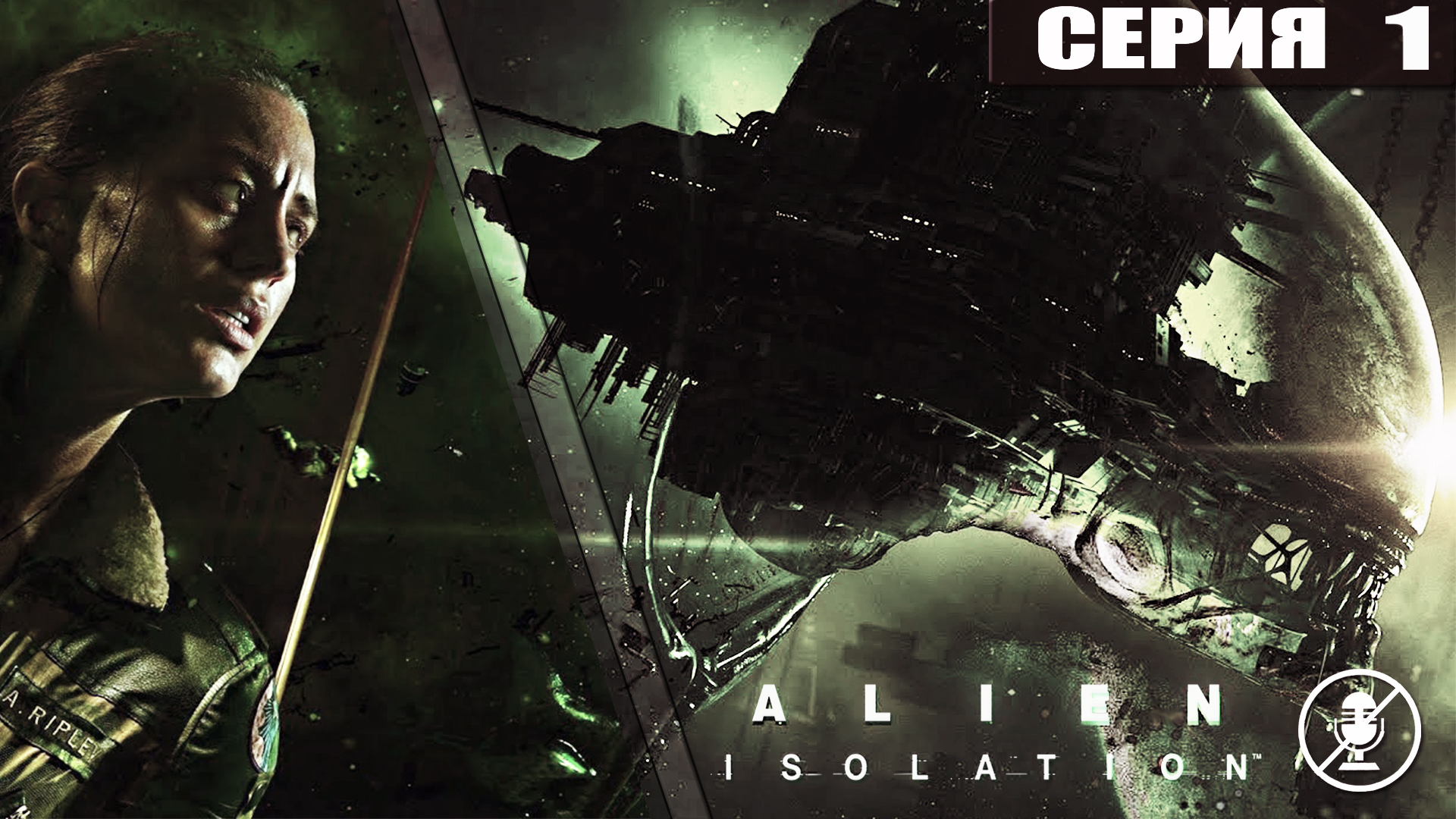 Alien: Isolation //Чужой: Изоляция ➦Рипли ➦Прохождение без комментариев #1