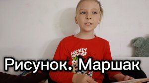 Рисунок. Маршак