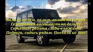 Песня " Валим " Нурминский. Караоке