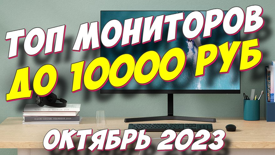 Какой Монитор До 10000 Купить