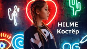 HILME Костёр
