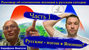 Отношение к русским сегодня. Мнение японца. Русские - изгои? ч.1