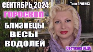 #Гороскоп БЛИЗНЕЦЫ ВЕСЫ ВОДОЛЕЙ Сентябрь 2024 #Таро #онлайн  Светлана ВЕДА