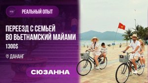 Переезд с семьей во Вьетнам 2024. Работа учителем английского языка в Азии. Жизнь в Дананге.
