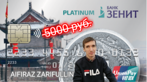 Мой обзор ДЕБЕТОВАЯ КАРТА UNIONPAY PLATINUM БАНК ЗЕНИТ ЗА 0 РУБ. Aifiraz Finance Айфираз финансы