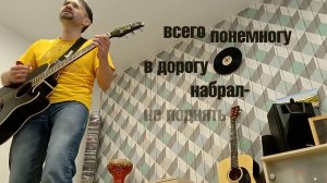 Песня как жизнь