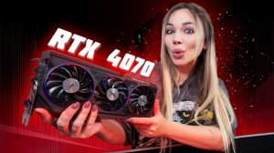 RTX 4070 - Для кого она вообще?