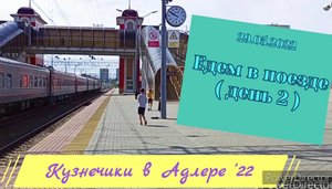 2022.05.29 д2 едем в поезде на море. Екатеринбург - Адлер