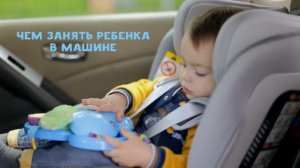 Чем занять ребенка в машине 