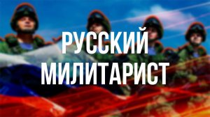 РУССКИЙ МИЛИТАРИСТ. Выпуск №266